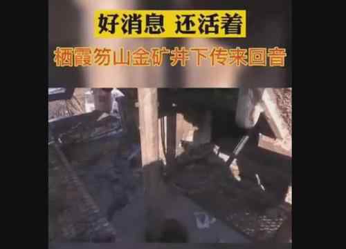 栖霞金矿事故被困工人传回纸条 栖霞金矿事故最新进展