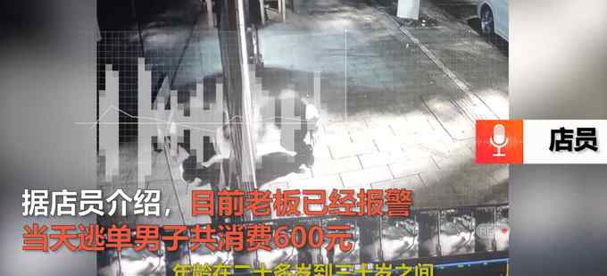 浙江一男子消费600元后跳窗逃单 店员：催2次都没结 监控曝光！