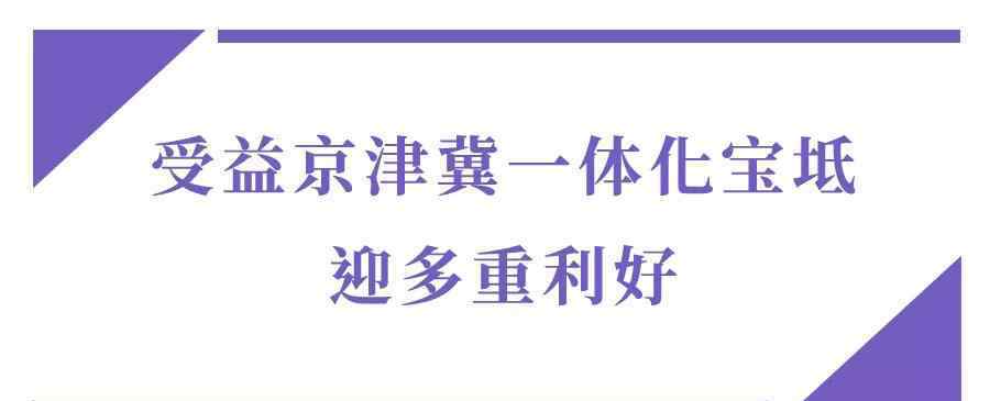 京津新城 为什么人们更看好当下的京津新城？