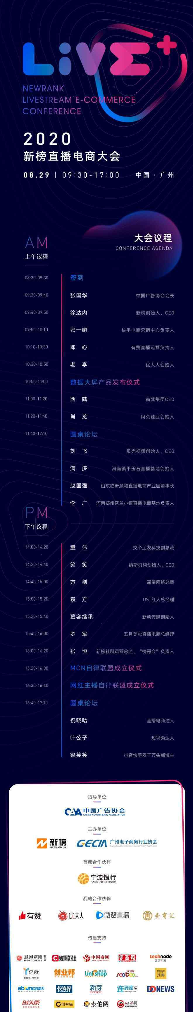 新榜官网 2020新榜直播电商大会将于8月29日在广州召开