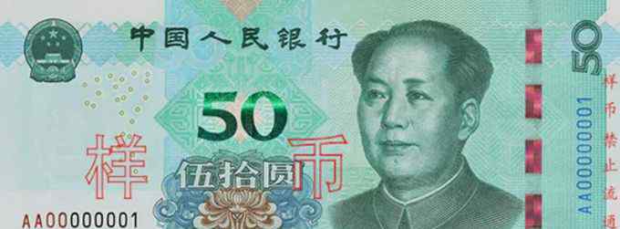 新版50元人民币图片 新版第五套人民币要来了，漂亮耐脏更防伪，为啥没有5元和100元？