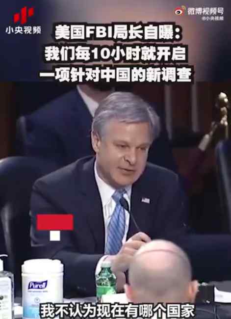 FBI每10小时针对中国开启一项新调查 局长自曝了！