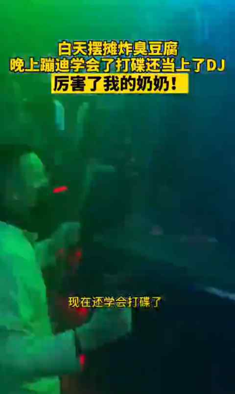 长沙一66岁奶奶酒吧当DJ