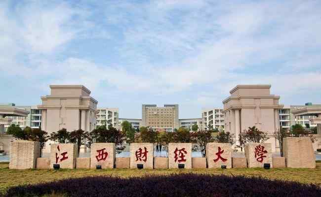 江西财经大学是几本 江西财经大学是几本大学？是一本还是二本？