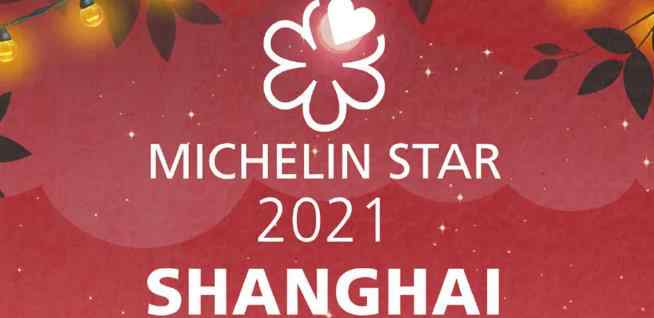 上海米其林 2021上海米其林餐厅名单出炉 2家升星4家新上榜