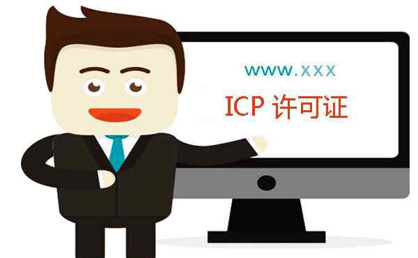 icp资质 哪些行业需要办理ICP资质，您够资格吗？