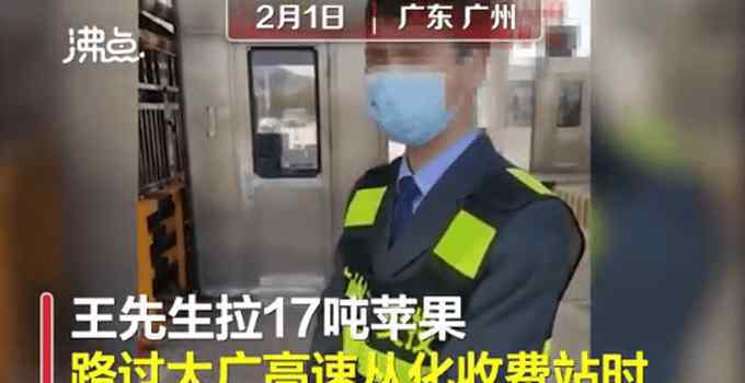 运17吨苹果因40斤篷布被收过路费