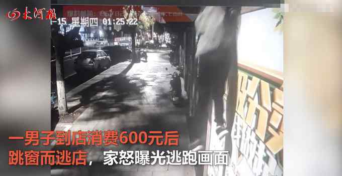 浙江一男子消费600元后跳窗逃单 店员：催2次都没结 监控曝光！