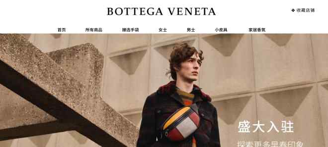 宝缇嘉官网 开云集团第二大品牌Bottega Veneta入驻天猫