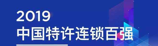 中国百强企业排名2019 2019中国特许连锁百强榜单发布