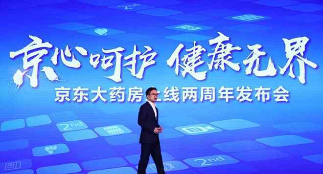 京东大药房 京东大药房上线两周年 智慧赋能大健康产业