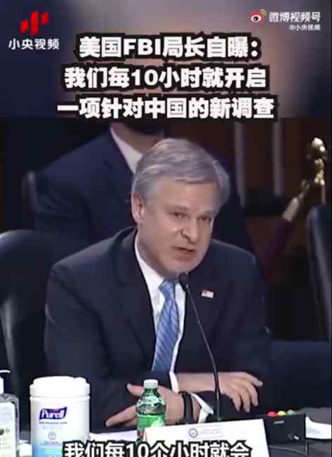 FBI每10小时针对中国开启一项新调查 局长自曝了！