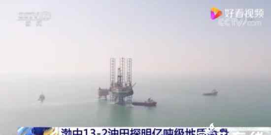 渤海再获亿吨级油气大发现 具体是什么情况