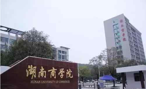 湘潭大学职业技术学院 湖南这8所高校，被教育部誉为示范高校