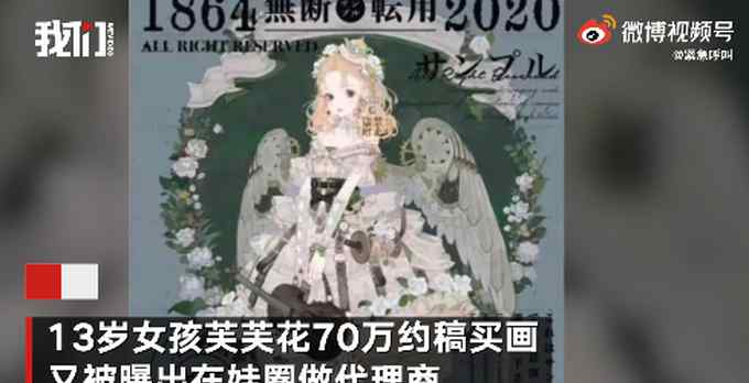 13岁女孩70万买画最新进展 平台：将加强约稿交易规范 到底是什么状况？