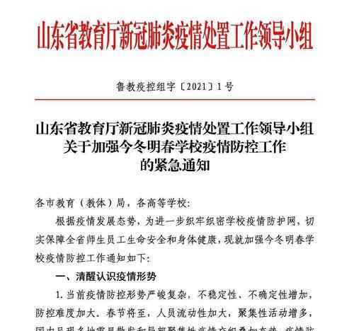 山东鼓励学校适当提前放假 还原事发经过及背后原因！