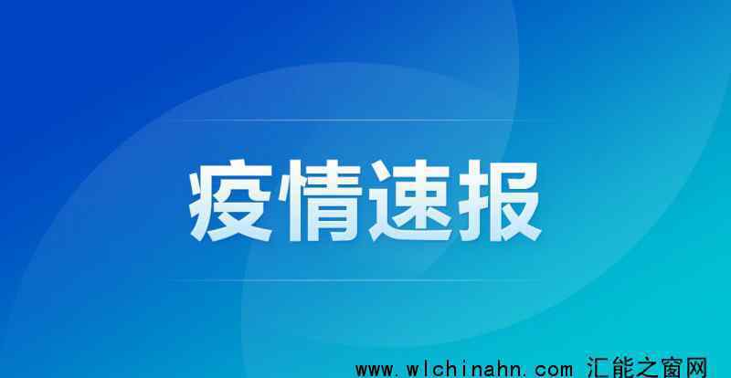 石家庄新增15例确诊详情:最小1岁 具体通报内容是什么