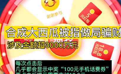 玩合成大西瓜被骗是怎么回事涉案金额高达3000万元