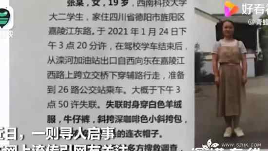 女大学生学车结束后失联 警方回应 到底发生了什么