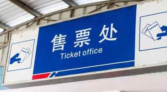 2021春节后火车票什么时候开始卖 春节后的火车票什么时候可以买 2021年春节车票预售时间表