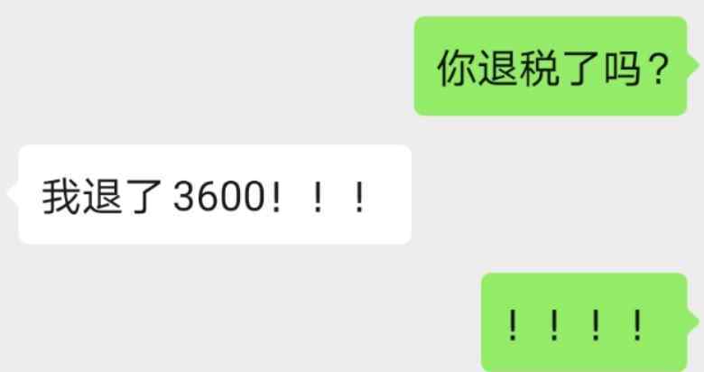 个税退还 个税年度汇算开始了 朋友圈晒出“国家退回的一笔‘零花钱’”