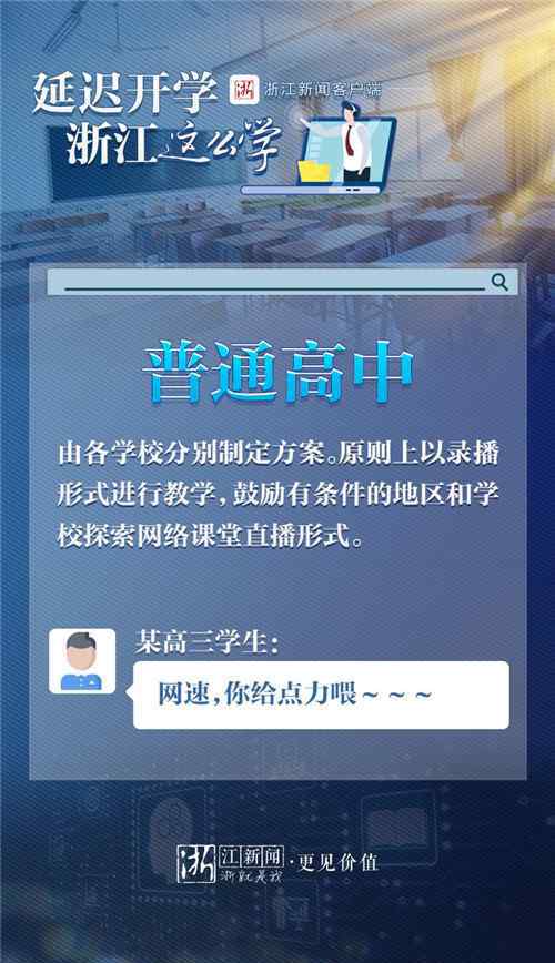 浙江开学延迟 离校不离教、停课不停学 浙江延迟开学就这么学！