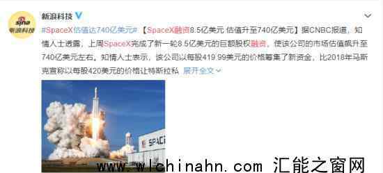 SpaceX日前融资8.5亿美元 究竟发生了什么