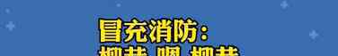 山西消防网 “我是山西消防……”“我才是山西消防！”