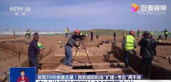 西安咸阳机场为啥能发现扎堆古墓 具体是啥情况?