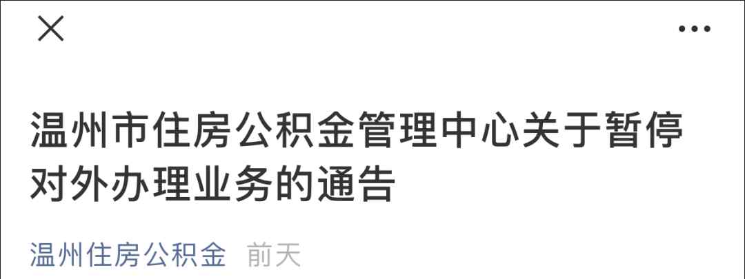 温州公积金管理中心 提醒！12月31日，温州各类公积金业务将暂停办理