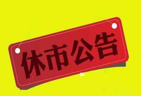 2021春节后股市什么时候开市 股市几号休市2021 2021基金过年休市吗