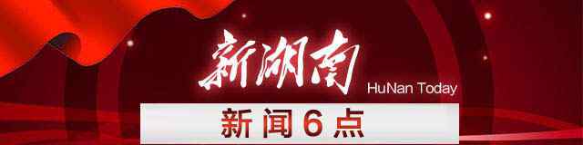 省党代会什么时候开 新闻6点丨省第十一次党代会明日开幕 湖南卫视、新湖南全程直播