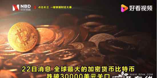 比特币跌破30000美元 目前比特币市值如何