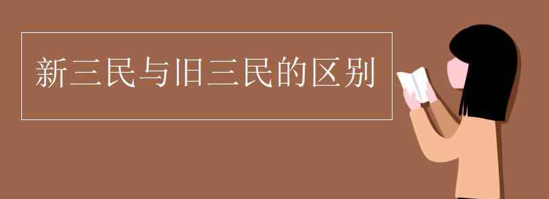 新三民和旧三民的内容 新三民与旧三民的区别