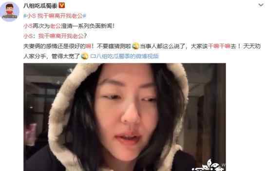 小S 我干嘛离开我老公 再次否认家暴传闻：他是个好人