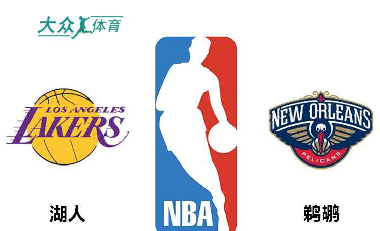 湖人vs鹈鹕 NBA：湖人VS鹈鹕