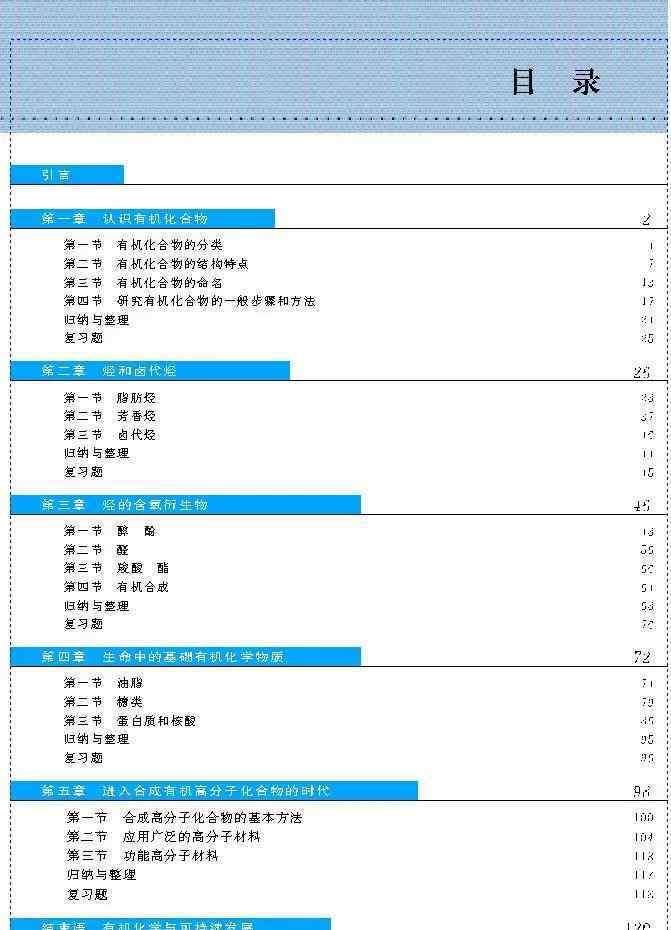 高二化学选修5 人教版高中化学选修5电子课本（高清版）