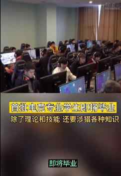 首届电子竞技专业学生即将毕业 这意味着什么