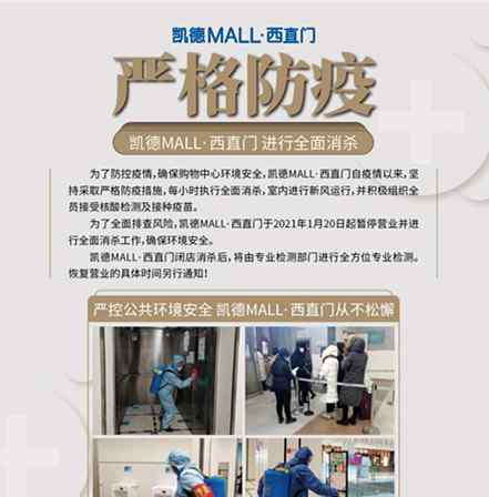 北京西直门 北京西直门凯德Mall临时闭店 进行全面消杀