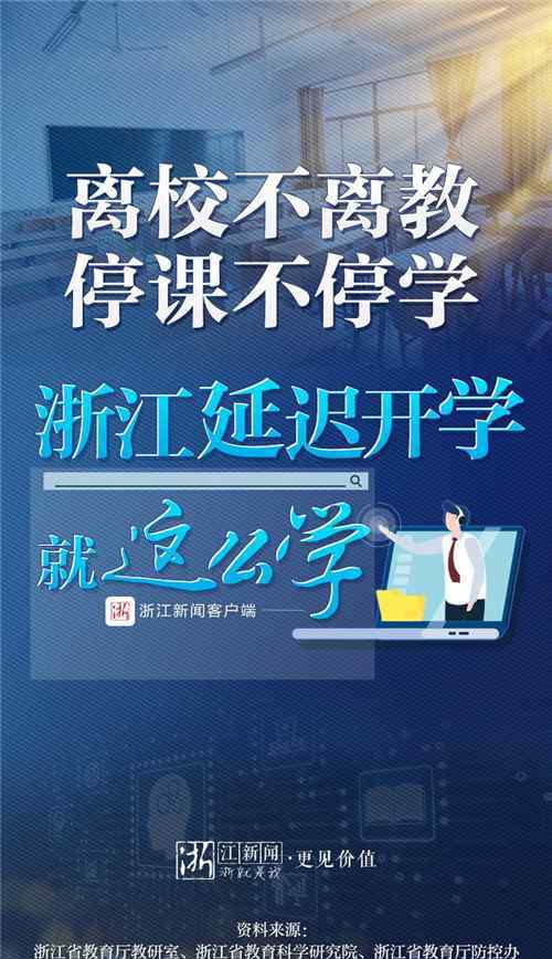 浙江开学延迟 离校不离教、停课不停学 浙江延迟开学就这么学！