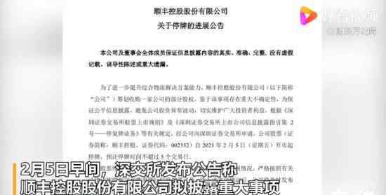 顺丰控股拟披露重大事项 还原事发经过及背后原因！