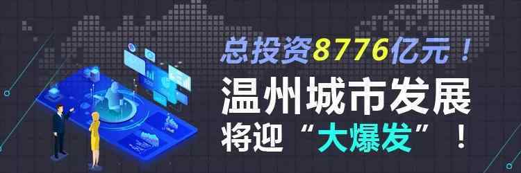 大步大步 大数据解读：大步迈前，今年温州城市发展将迎“大爆发”！