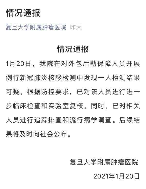 因疑似病例复旦附属肿瘤医院徐汇院区门诊与仁济医院西院区门诊均停诊