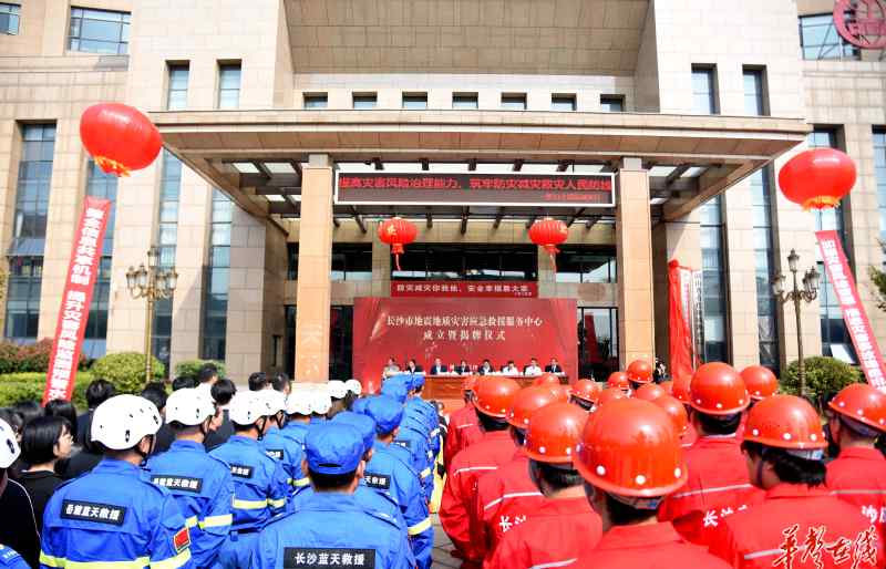 长沙地震 长沙市地震地质灾害应急救援服务中心今日揭牌