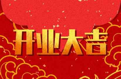 2021年正月初几开业好 属虎的2021年正月初几开业好