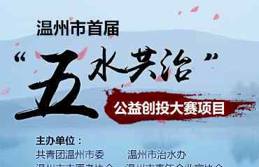 马志龙 关注治水剿劣 艺术学子举行五水共治主题漫画展