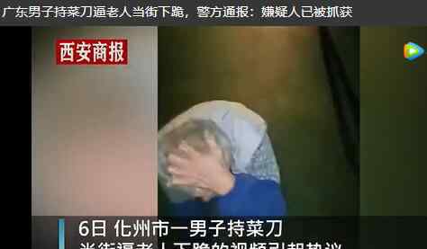 广东一男子持菜刀逼老人当街下跪 目前是什么情况？