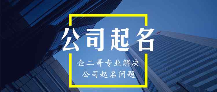 取公司名字 公司起名大全好听的公司名字