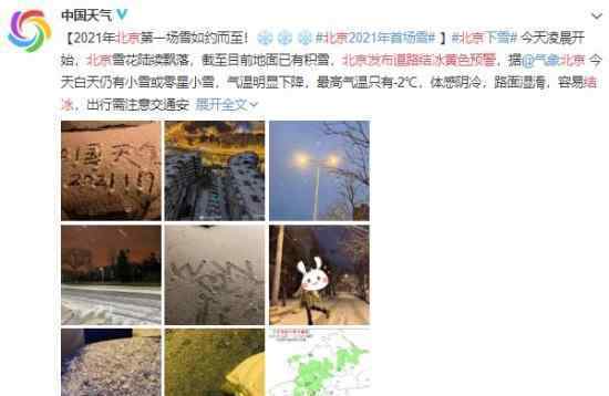 北京发布道路结冰黄色预警 北京未来几天天气状况如何?