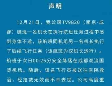 机长身体不适降落后身亡 到底是怎么死的？